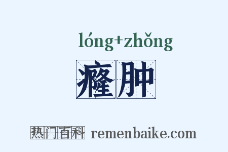 癃肿是什么意思的图片